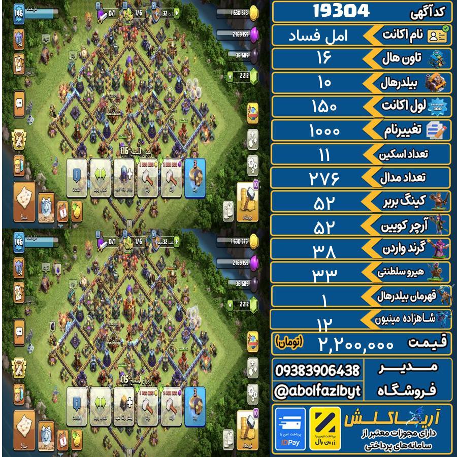 1783422160-19304-final اکانت کلش آف کلنز تاون هال 16 لول 150 کد 19304 - تصویر 1