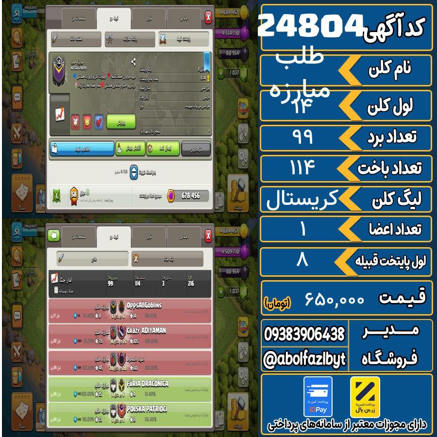 کلن کلش اف کلنز لول 14 کد 24804