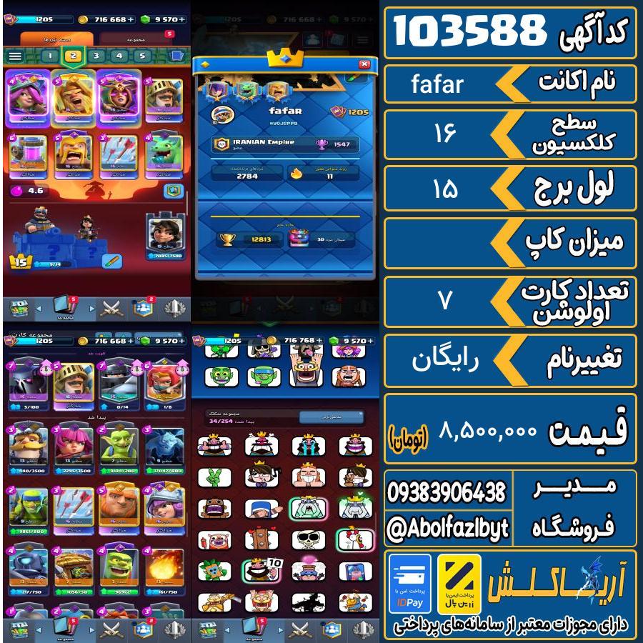 اکانت کلش رویال سطح کلکسیون 16 کد 103588