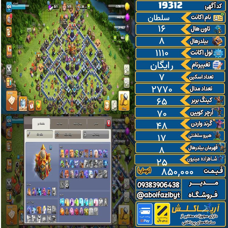 اکانت کلش آف کلنز تاون هال 16 لول ۱۱۰ کد 19312