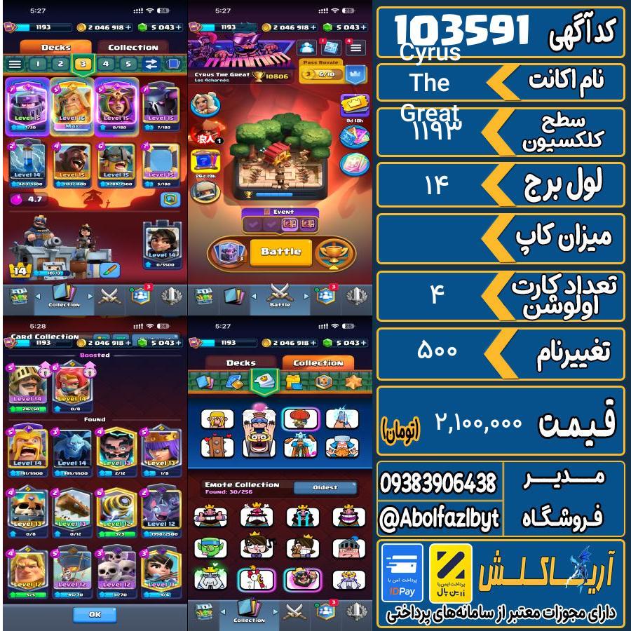 اکانت کلش رویال سطح کلکسیون 1193 کد 103591