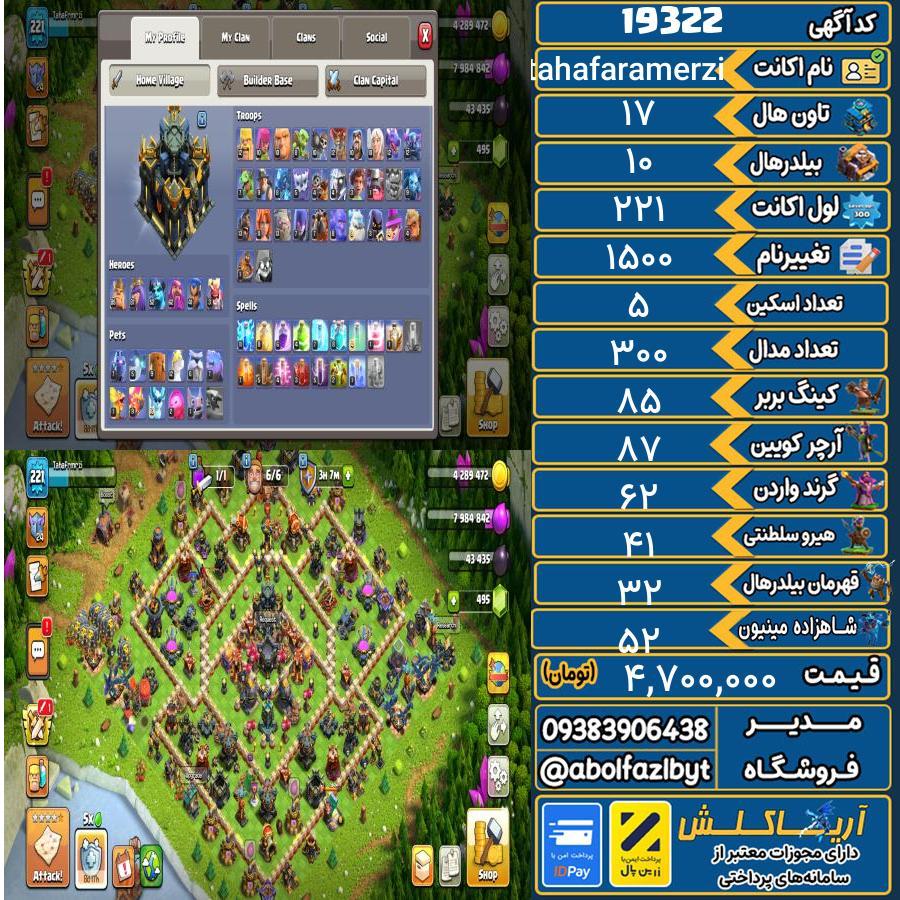 اکانت کلش آف کلنز تاون هال 17 لول 221 کد 19322