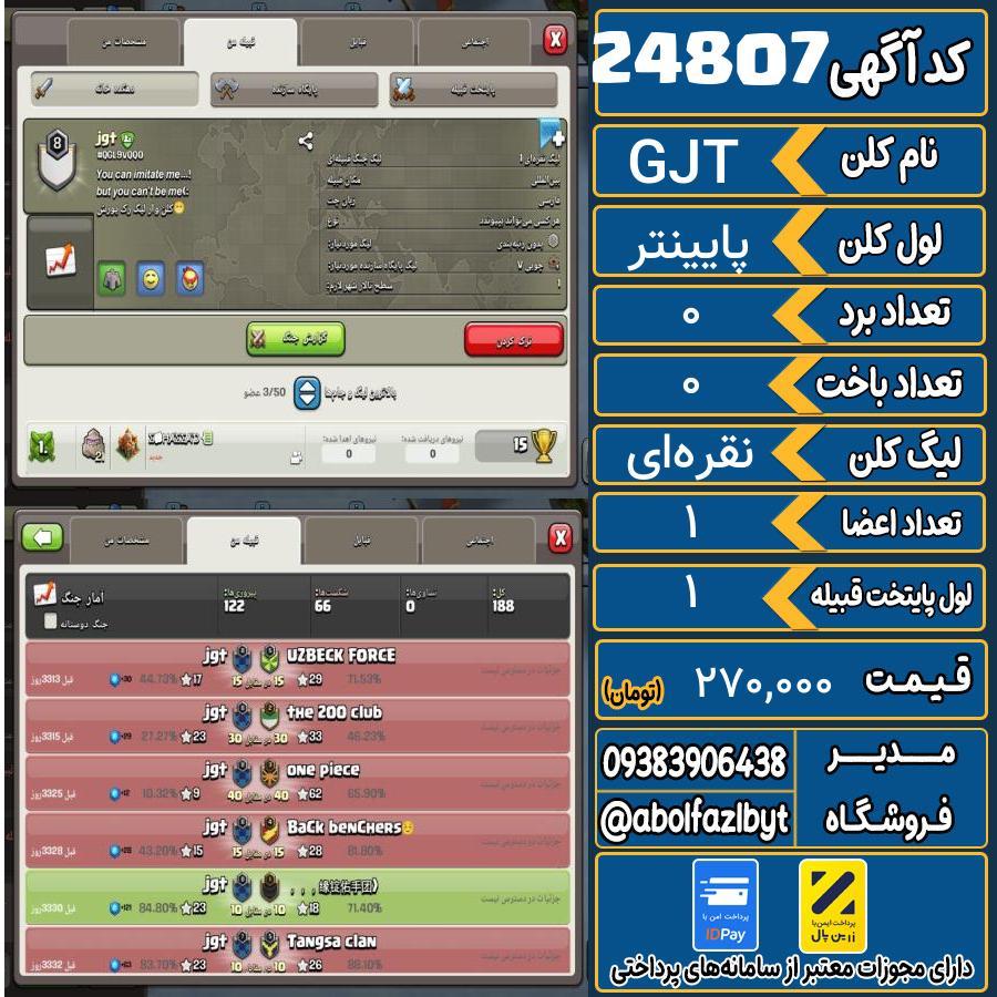 کلن کلش اف کلنز لول پایینتر کد 24807