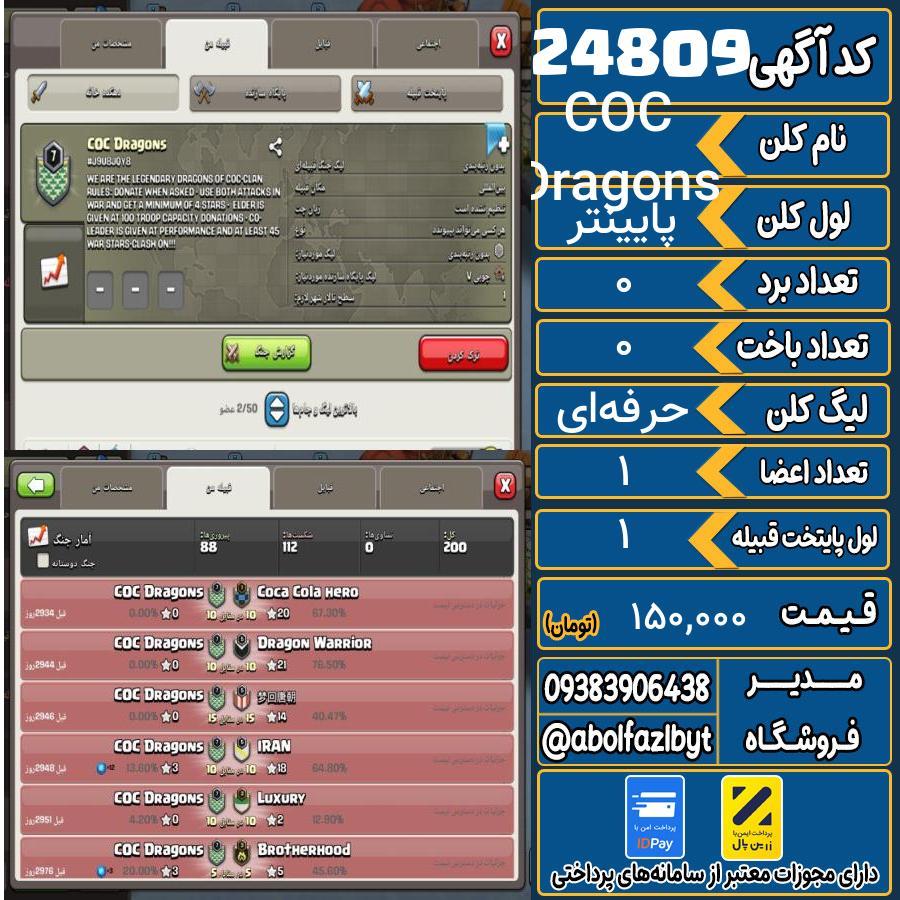 کلن کلش اف کلنز لول پایینتر کد 24809
