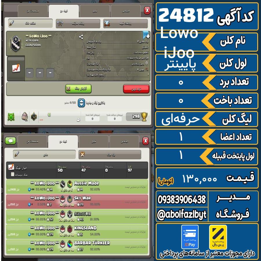 کلن کلش اف کلنز لول پایینتر کد 24812