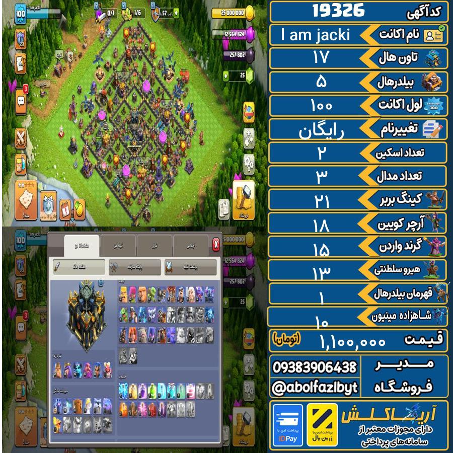 اکانت کلش آف کلنز تاون هال 17 لول 100 کد 19326