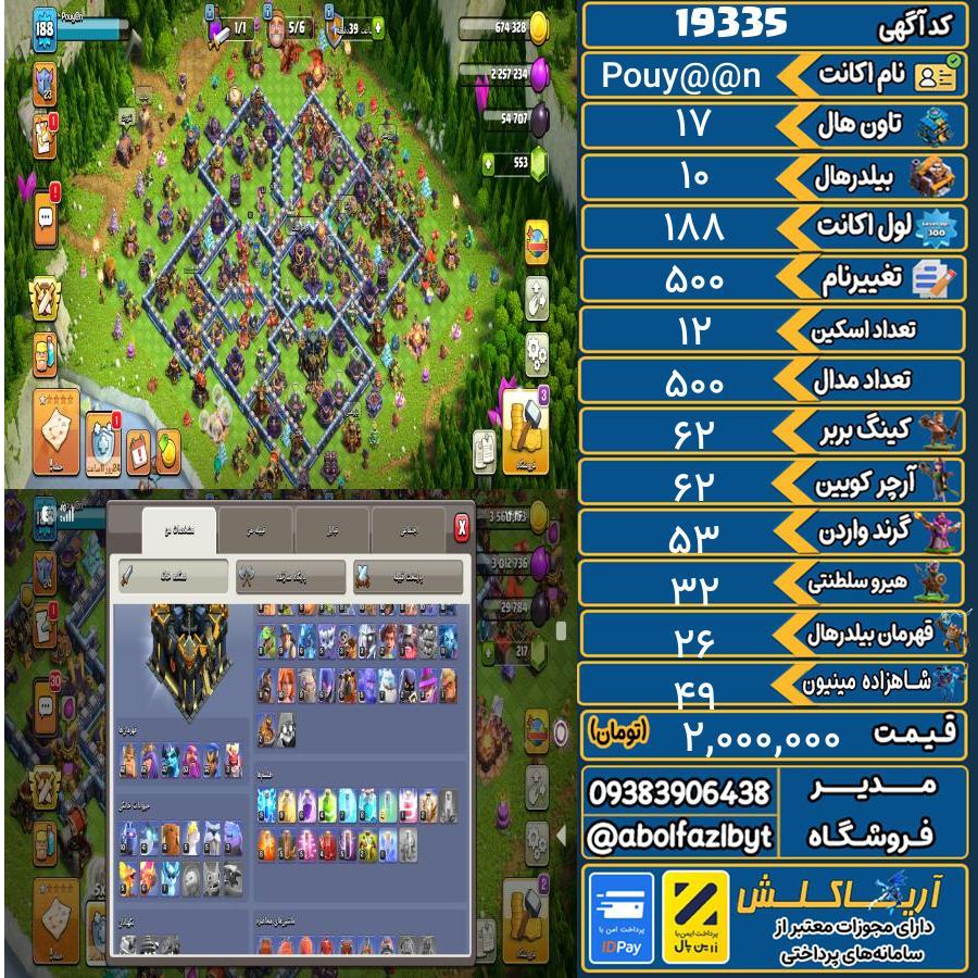 اکانت کلش آف کلنز تاون هال 17 لول 188 کد 19335