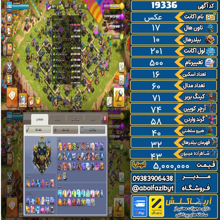 اکانت کلش آف کلنز تاون هال 17 لول 201 کد 19336