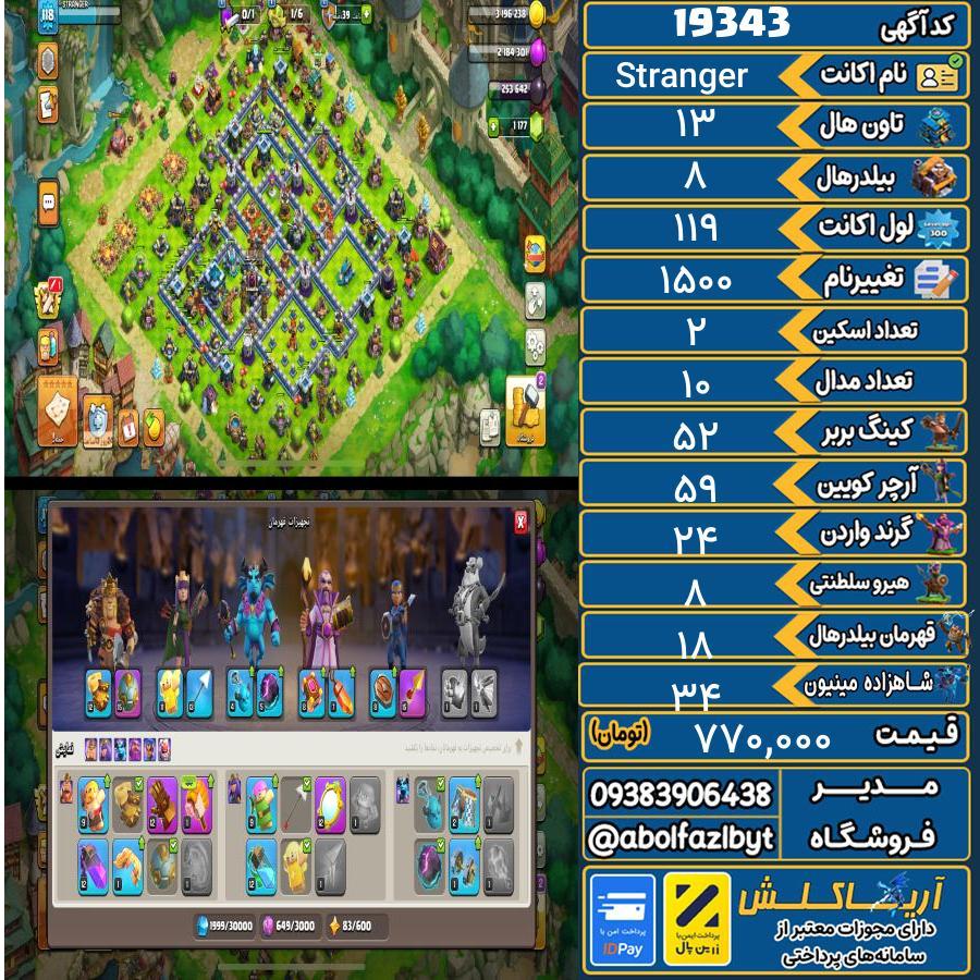 اکانت کلش آف کلنز تاون هال 13 لول 119 کد 19343