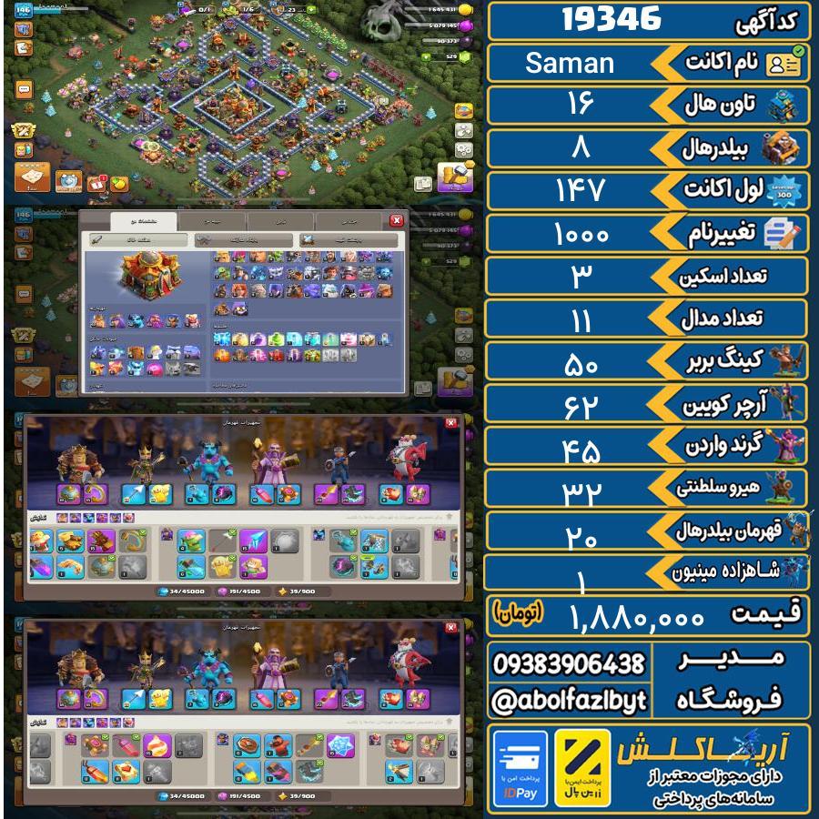 اکانت کلش آف کلنز تاون هال 16 لول 147 کد 19346