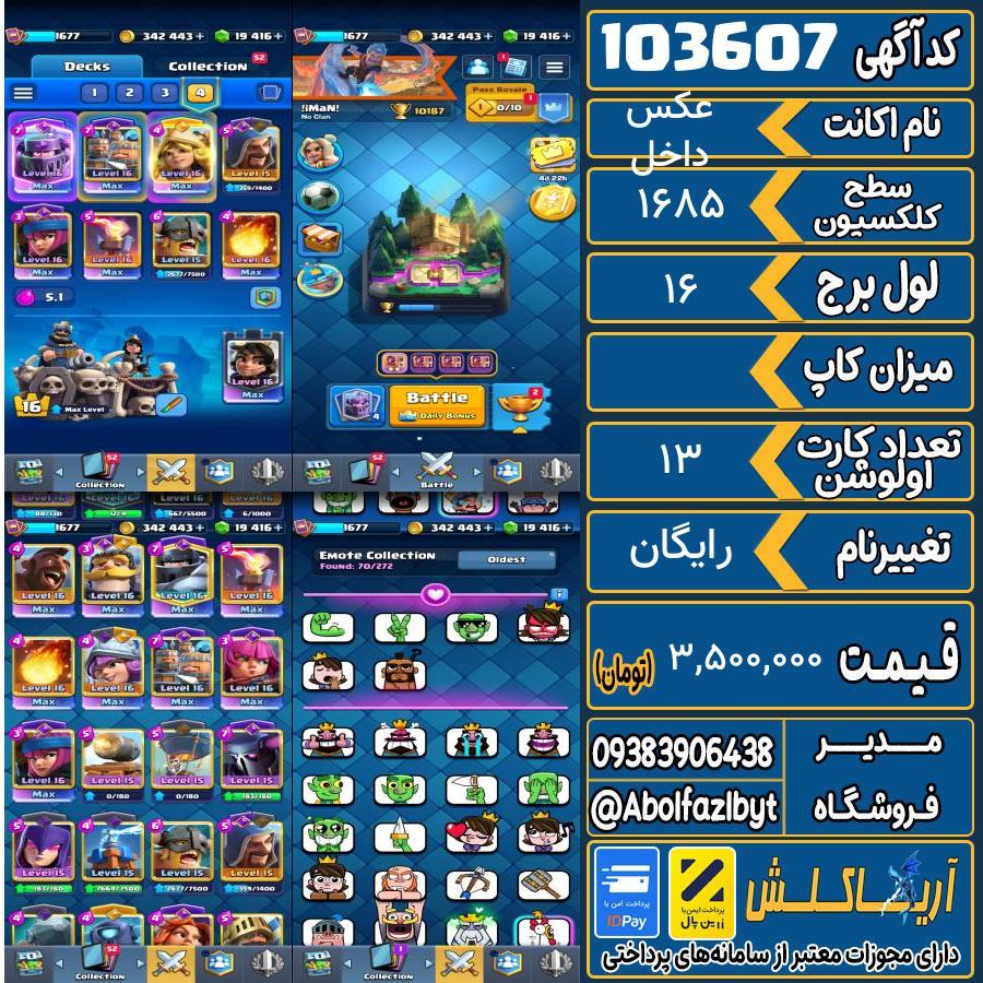 اکانت کلش رویال سطح کلکسیون 1685 کد 103607