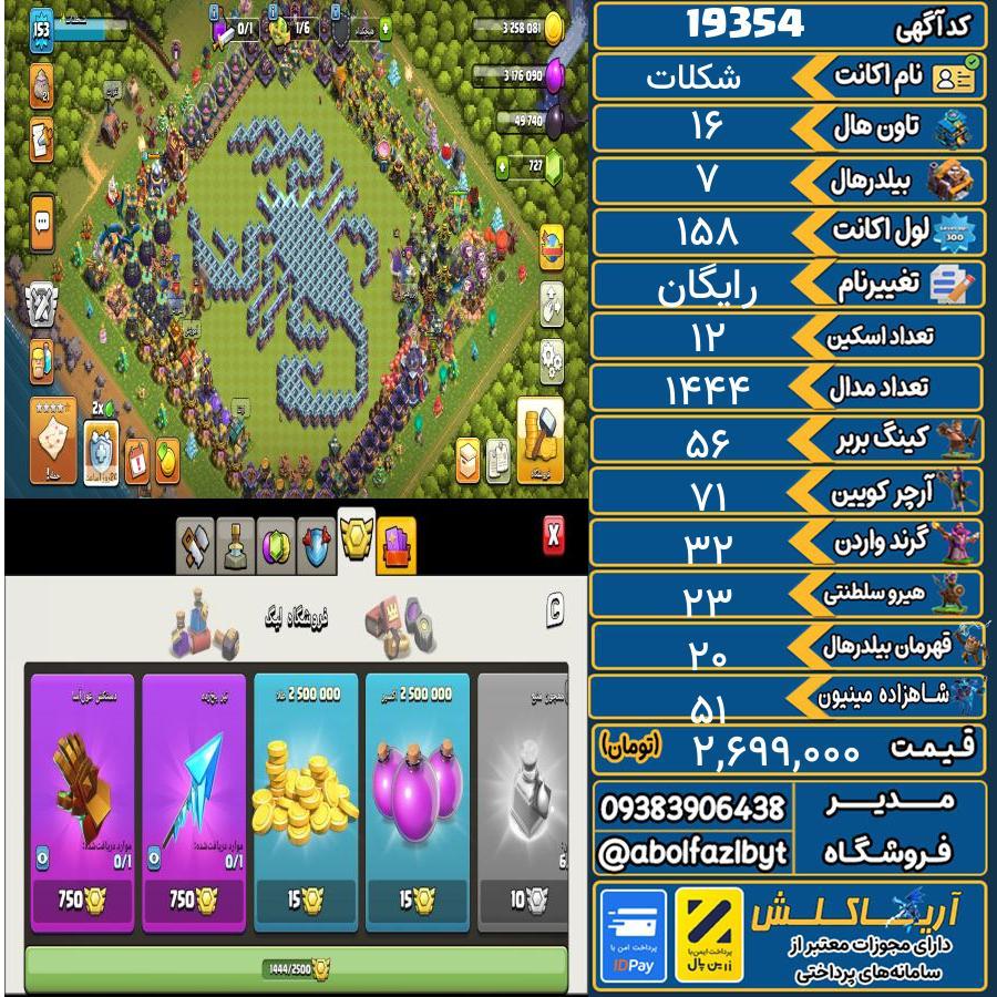 اکانت کلش آف کلنز تاون هال 16 لول 158 کد 19354