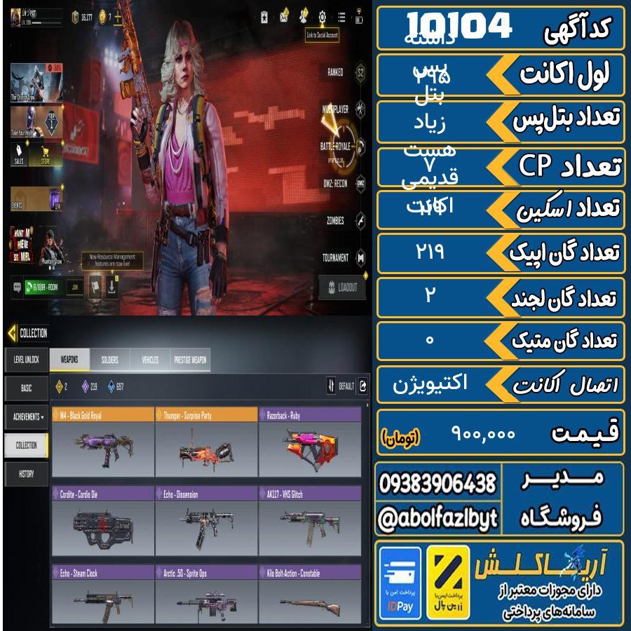 اکانت کالاف موبایل ریجن ایران گان متیک 0 کد 10104