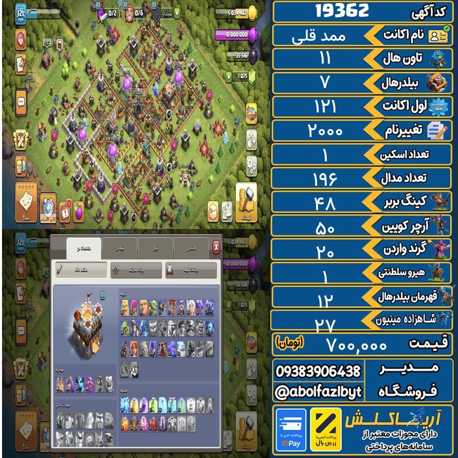 اکانت کلش آف کلنز تاون هال 11 لول 121 کد 19362