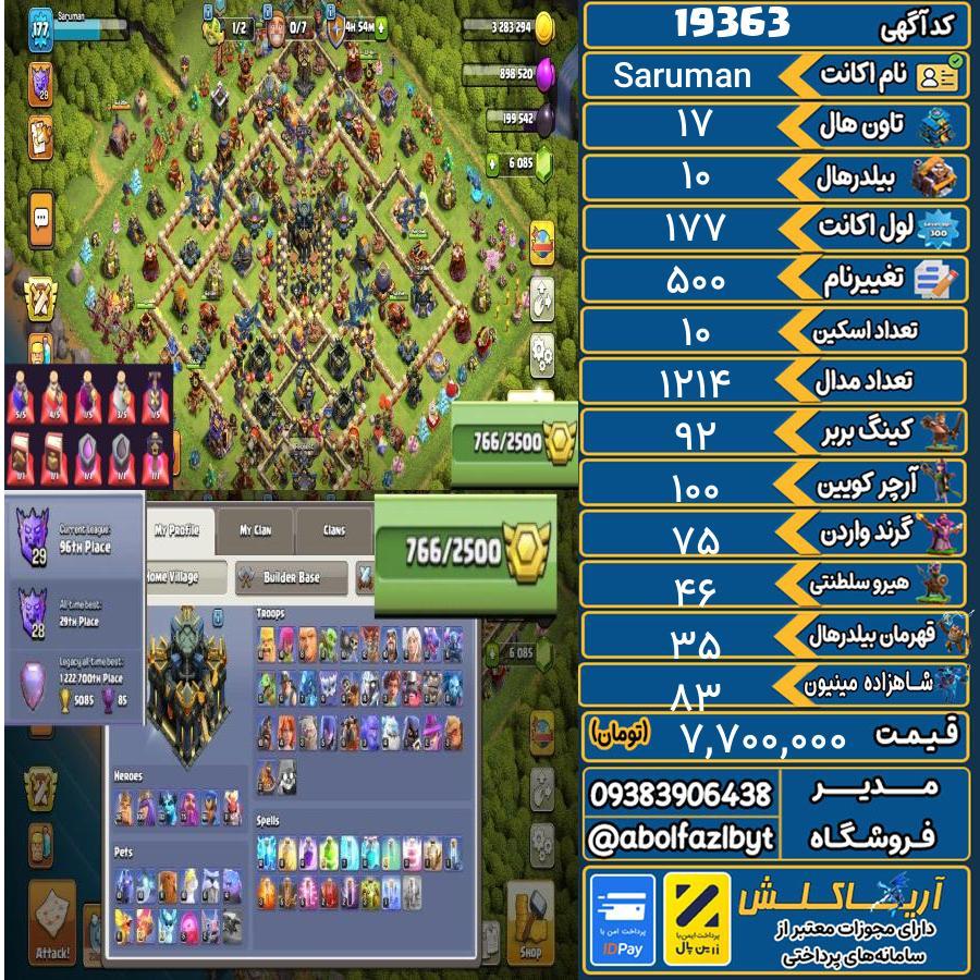 اکانت کلش آف کلنز تاون هال 17 لول 177 کد 19363