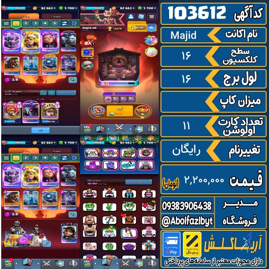 اکانت کلش رویال سطح کلکسیون 16 کد 103612