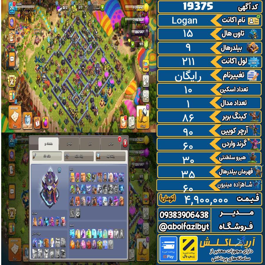 اکانت کلش آف کلنز تاون هال 15 لول 211 کد 19375