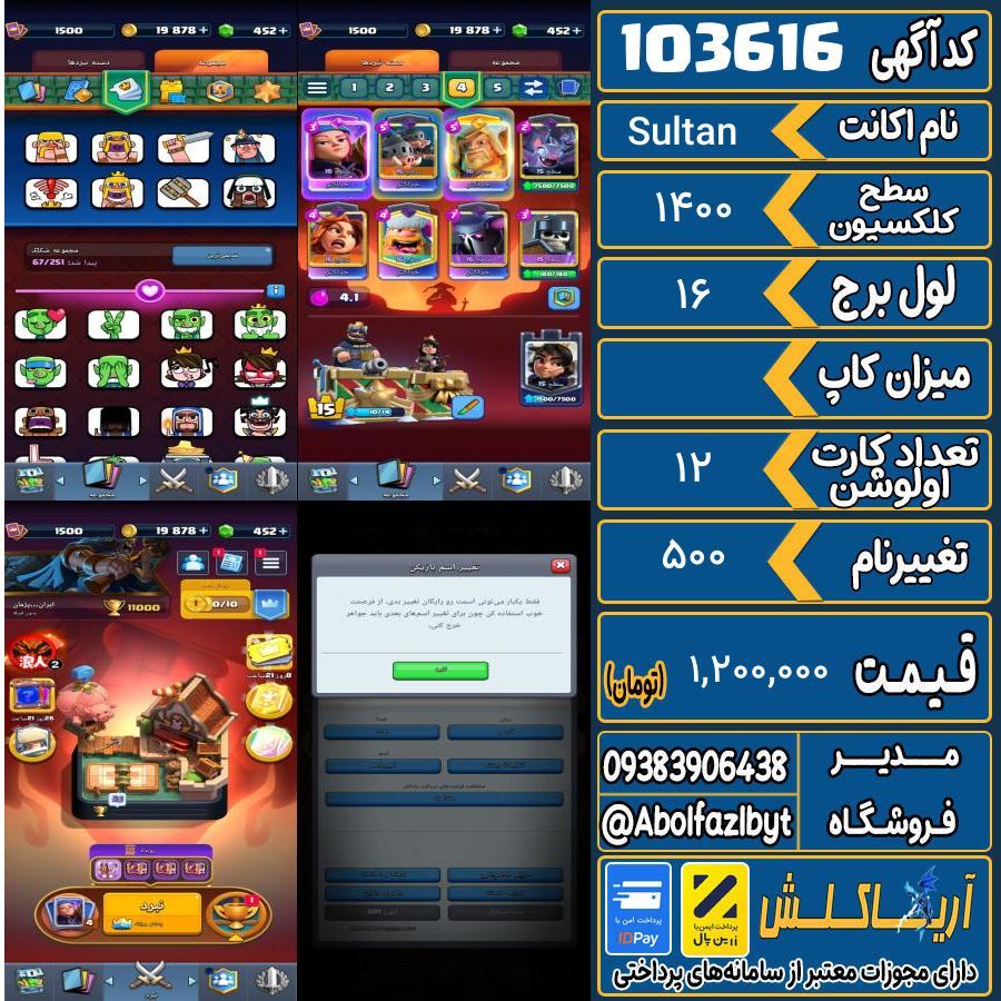 اکانت کلش رویال سطح کلکسیون 1400 کد 103616