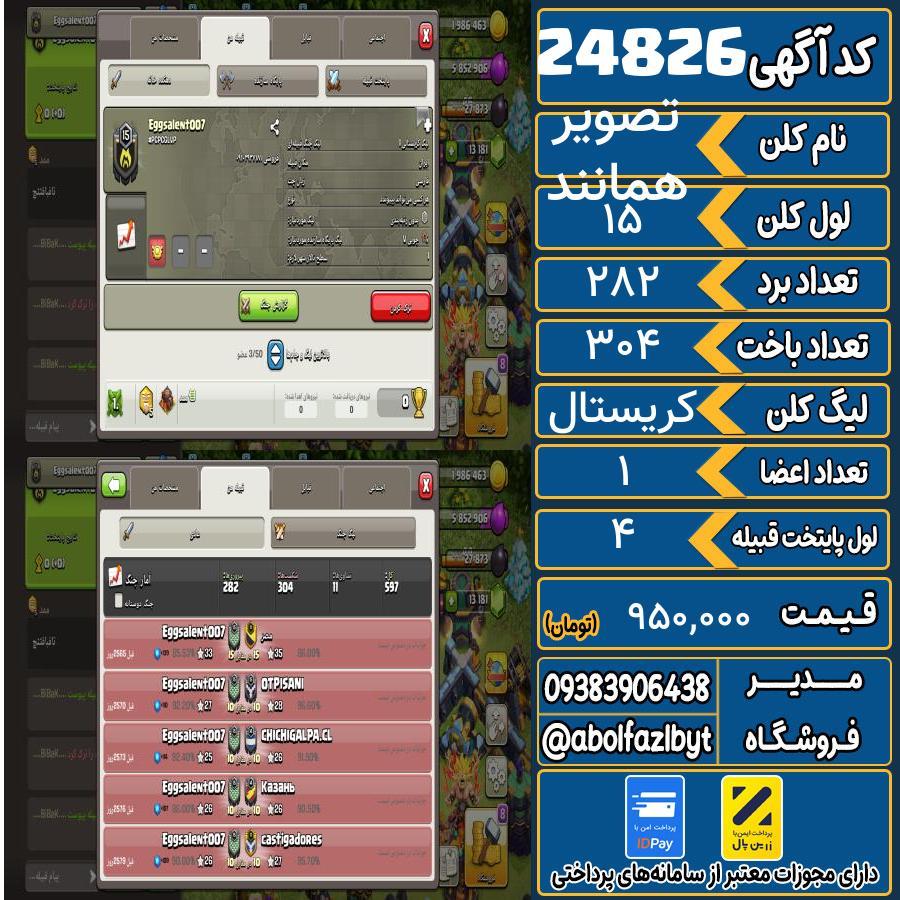 کلن کلش اف کلنز لول 15 کد 24826