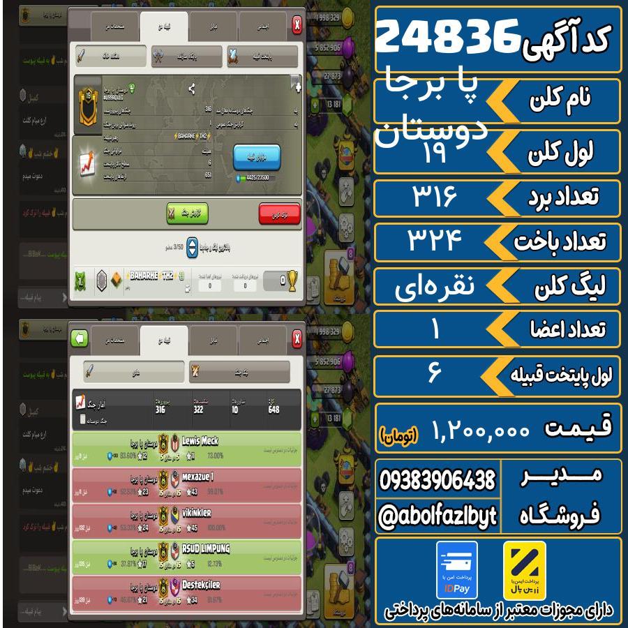 کلن کلش اف کلنز لول 19 کد 24836