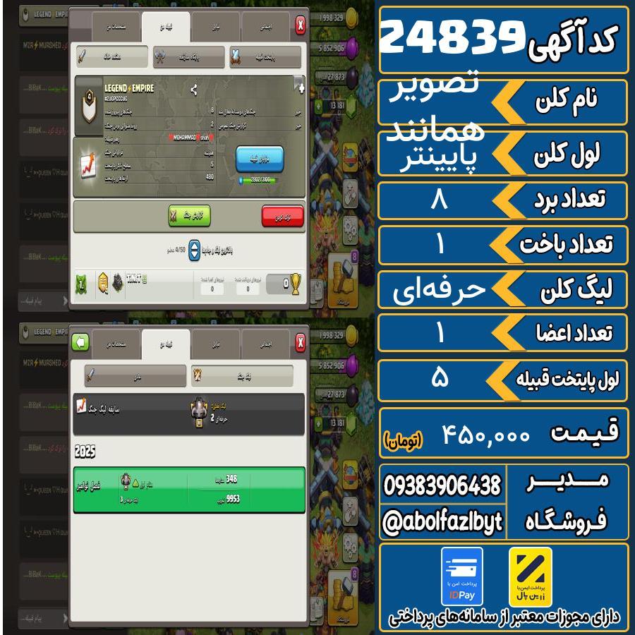 کلن کلش اف کلنز لول پایینتر کد 24839