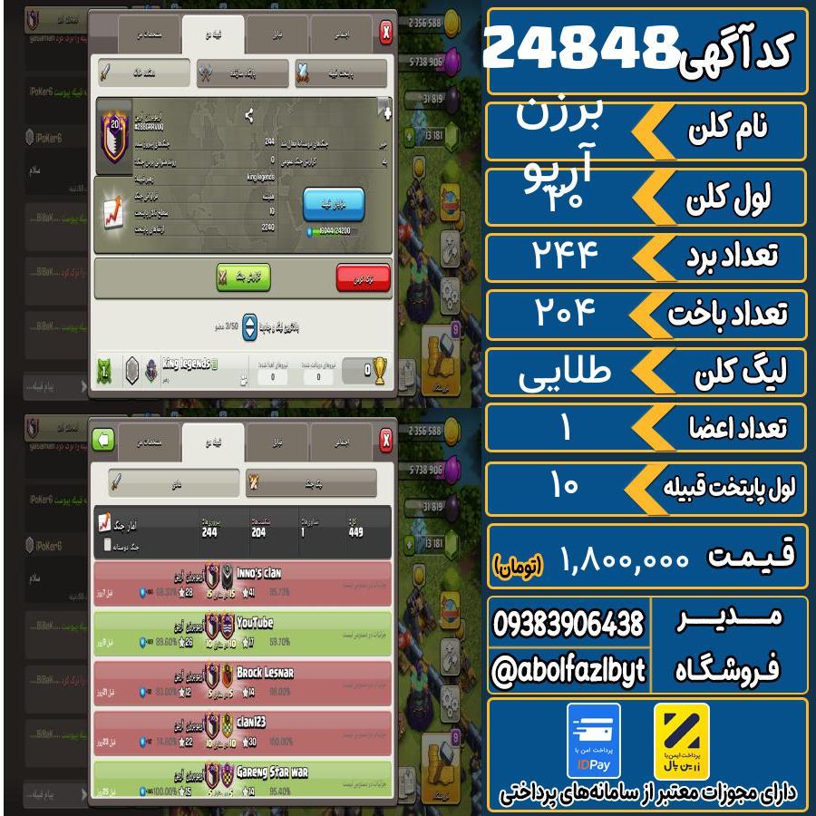 کلن کلش اف کلنز لول 20 کد 24848