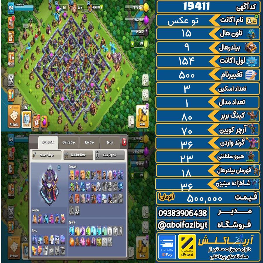 اکانت کلش آف کلنز تاون هال 15 لول 154 کد 19411