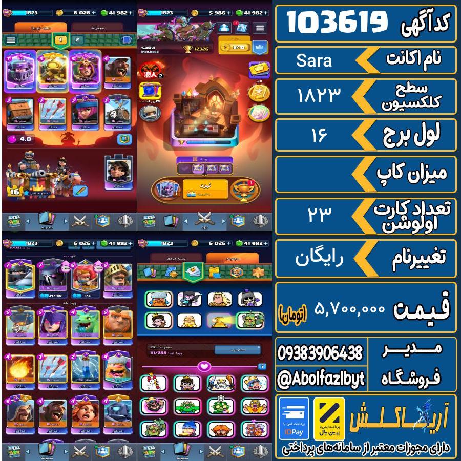 اکانت کلش رویال سطح کلکسیون 1823 کد 103619