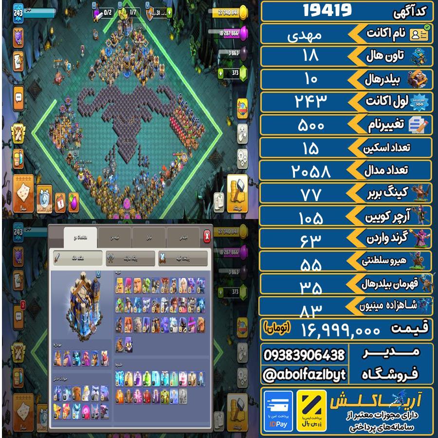 اکانت کلش آف کلنز تاون هال 18 لول 243 کد 19419
