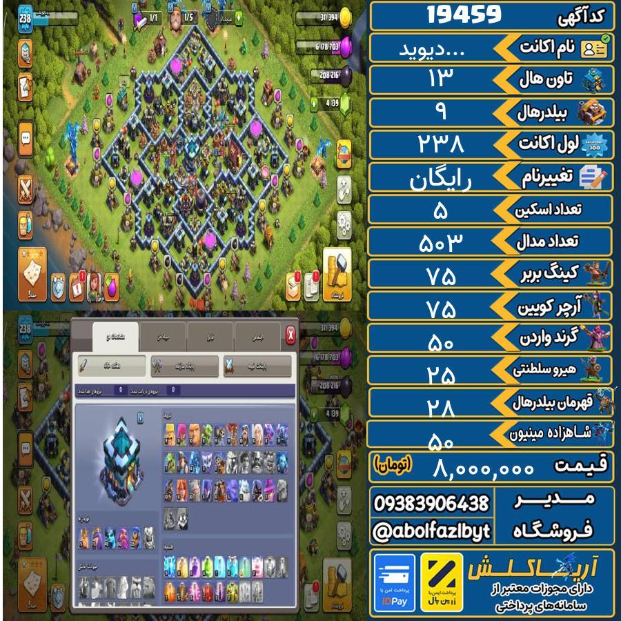 اکانت کلش آف کلنز تاون هال 13 لول 238 کد 19459