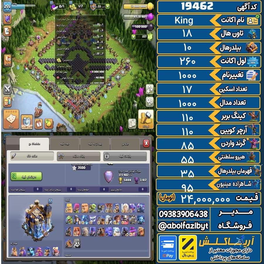 اکانت کلش آف کلنز تاون هال 18 لول 260 کد 19462