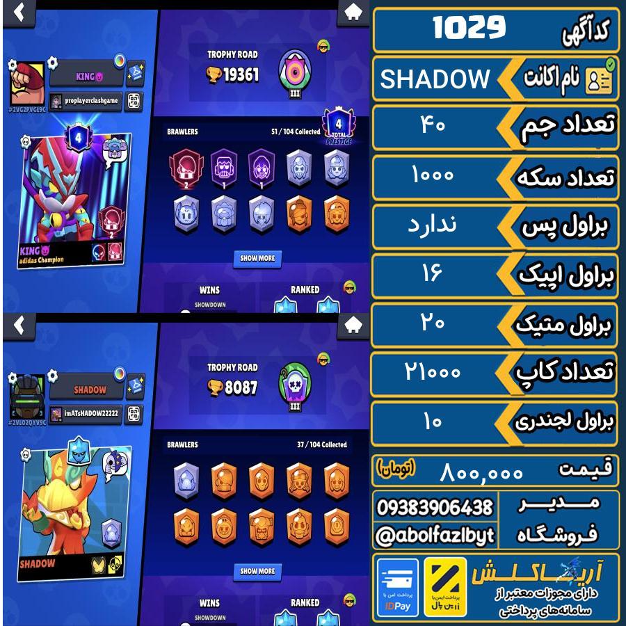 اکانت براول استارز کاپ 21000 کد 1029