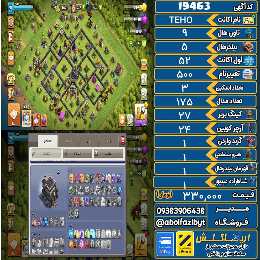 اکانت کلش آف کلنز تاون هال 9 لول 52 کد 19463