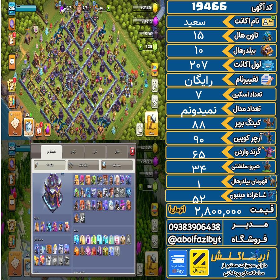 اکانت کلش آف کلنز تاون هال 15 لول 207 کد 19466