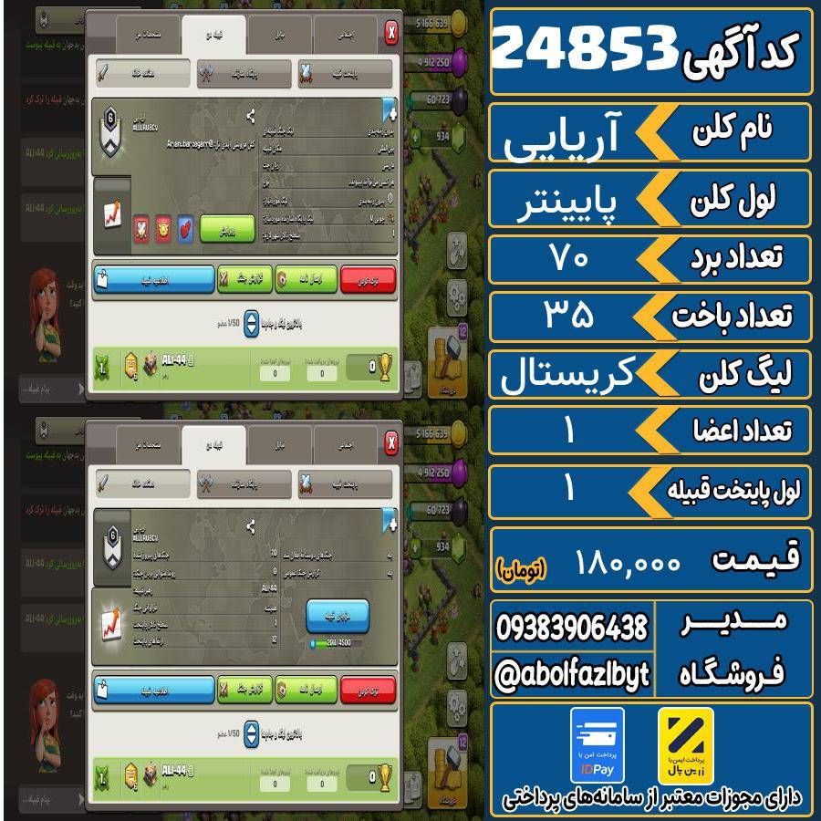 کلن کلش اف کلنز لول پایینتر کد 24853
