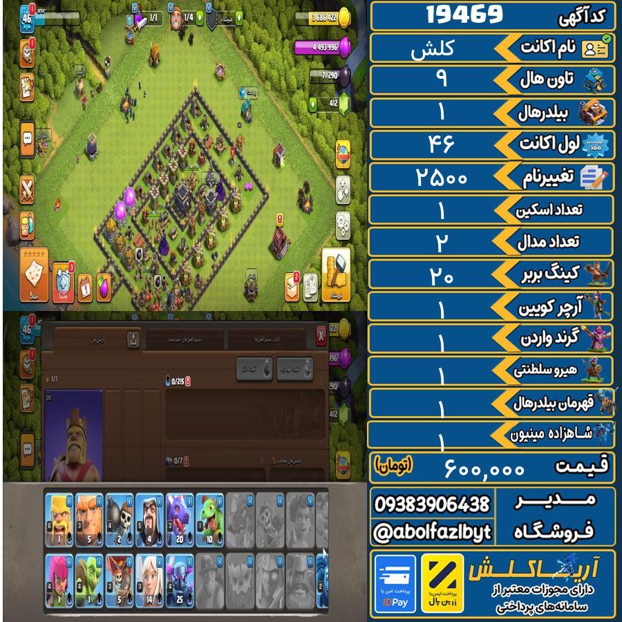 اکانت کلش آف کلنز تاون هال 9 لول 46 کد 19469