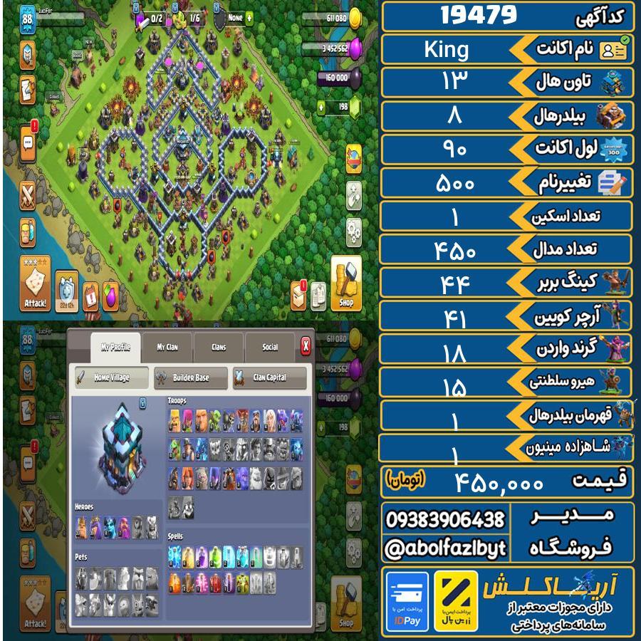 اکانت کلش آف کلنز تاون هال 13 لول 90 کد 19479