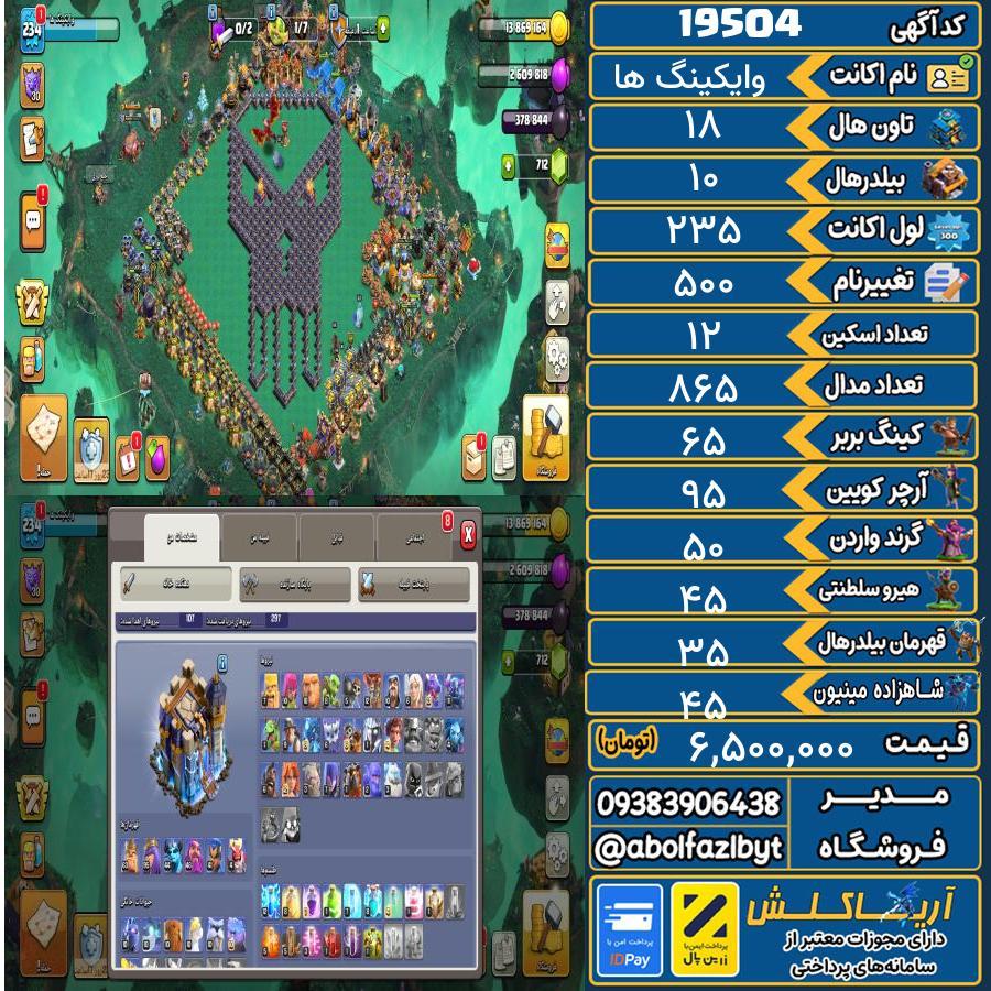 اکانت کلش آف کلنز تاون هال 18 لول ۲۳۵ کد 19504
