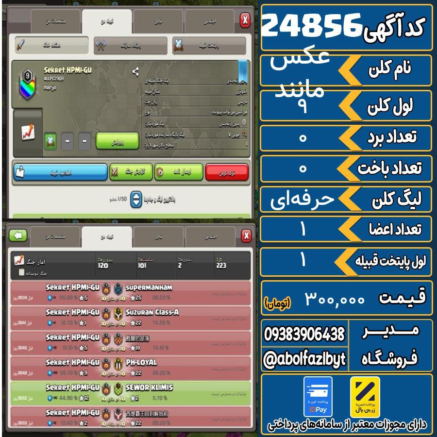 کلن کلش اف کلنز لول 9 کد 24856