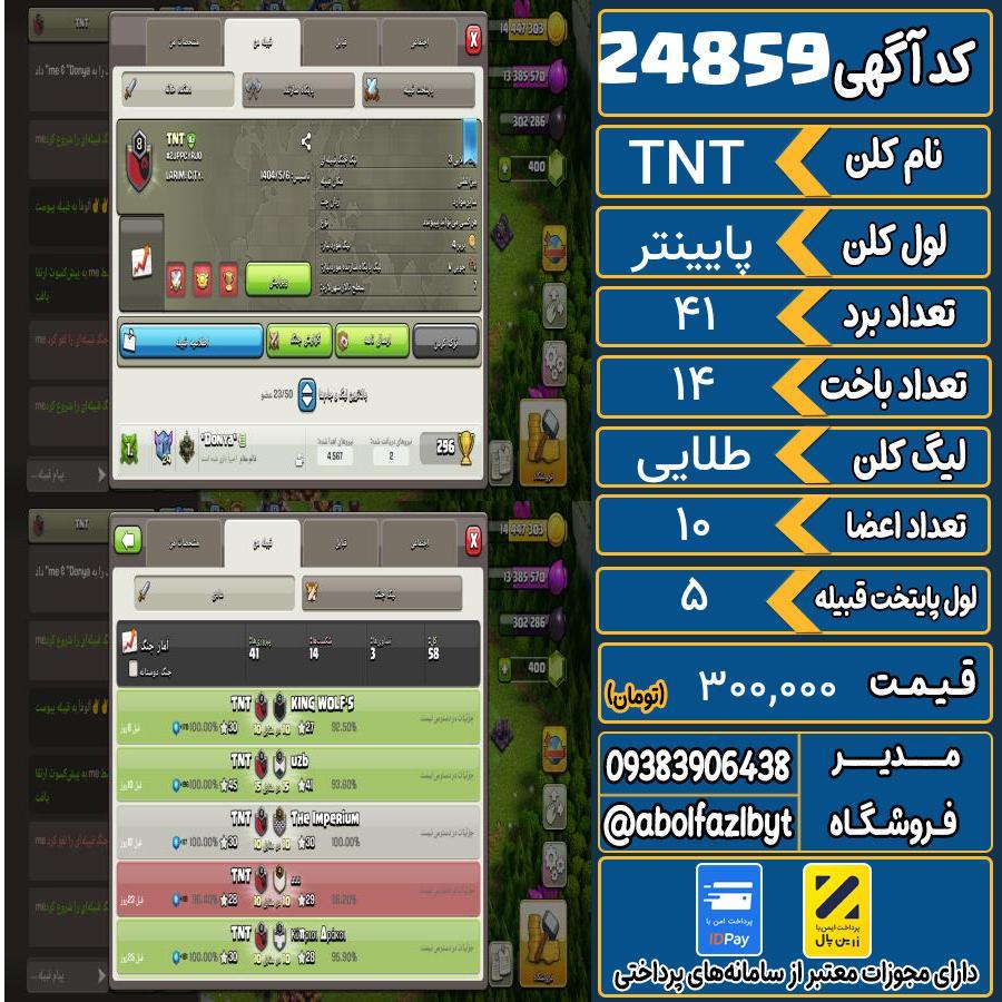 کلن کلش اف کلنز لول پایینتر کد 24859