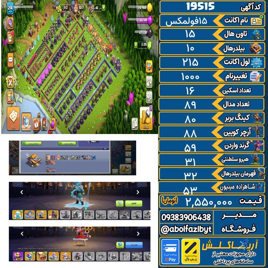 اکانت کلش آف کلنز تاون هال 15 لول 215 کد 19515