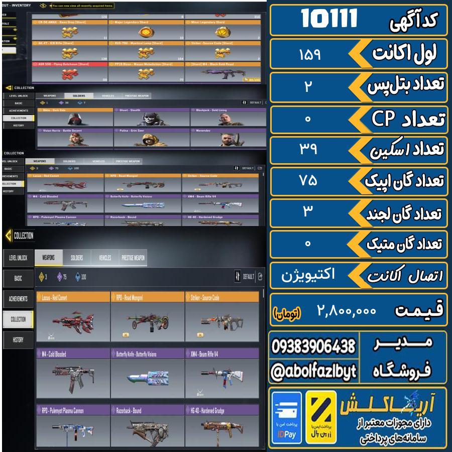 اکانت کالاف موبایل ریجن هند گان متیک 0 کد 10111