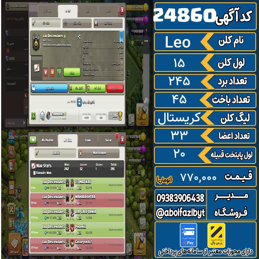 کلن کلش اف کلنز لول 15 کد 24860