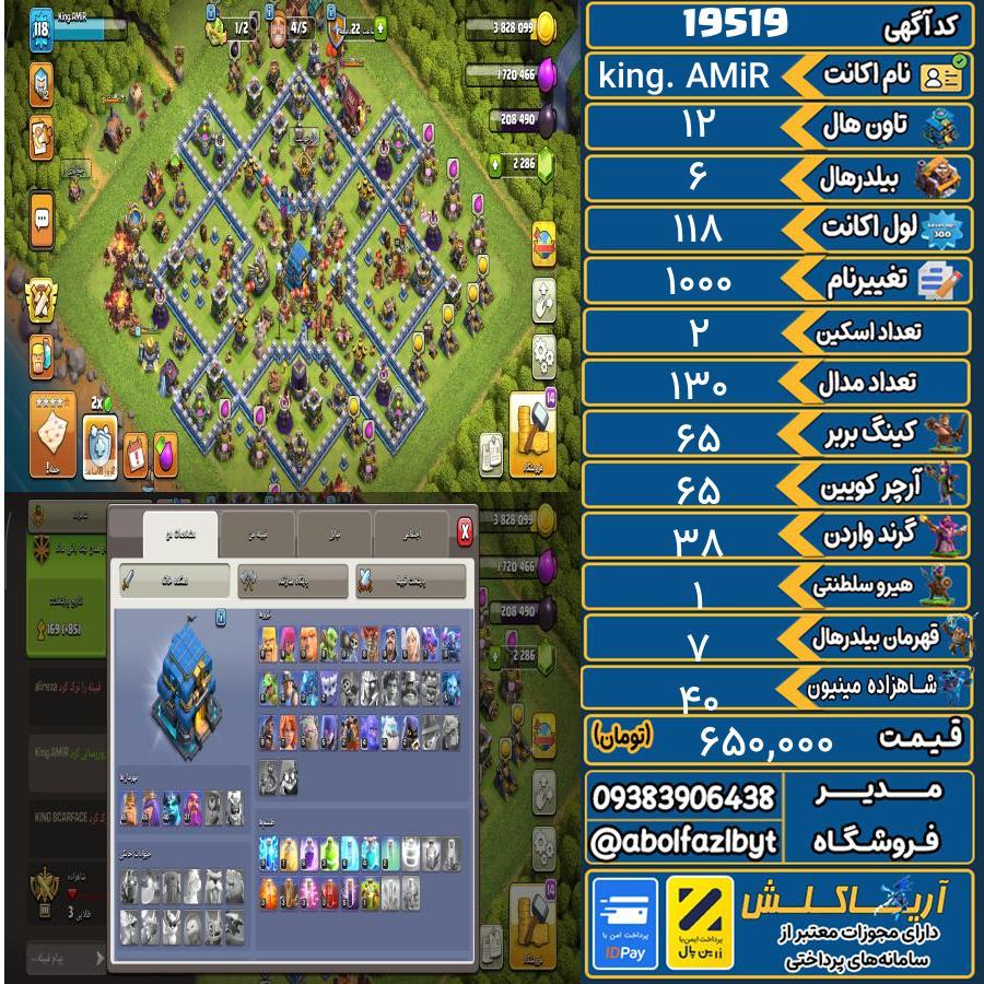اکانت کلش آف کلنز تاون هال 12 لول 118 کد 19519