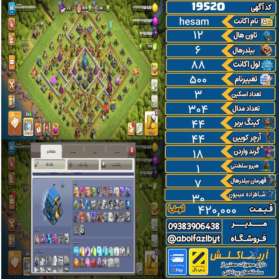 اکانت کلش آف کلنز تاون هال 12 لول 88 کد 19520