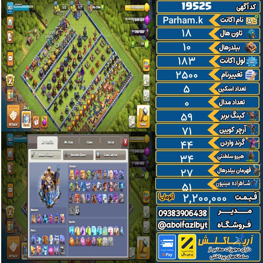 اکانت کلش آف کلنز تاون هال 18 لول 183 کد 19525