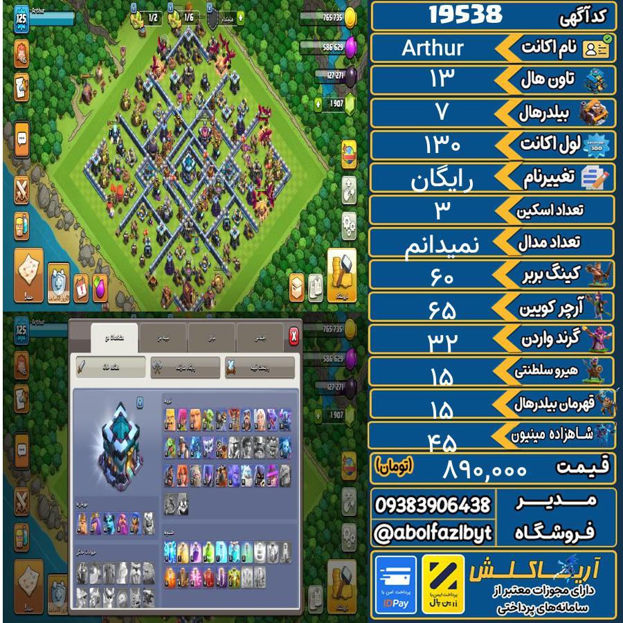 اکانت کلش آف کلنز تاون هال 13 لول 130 کد 19538