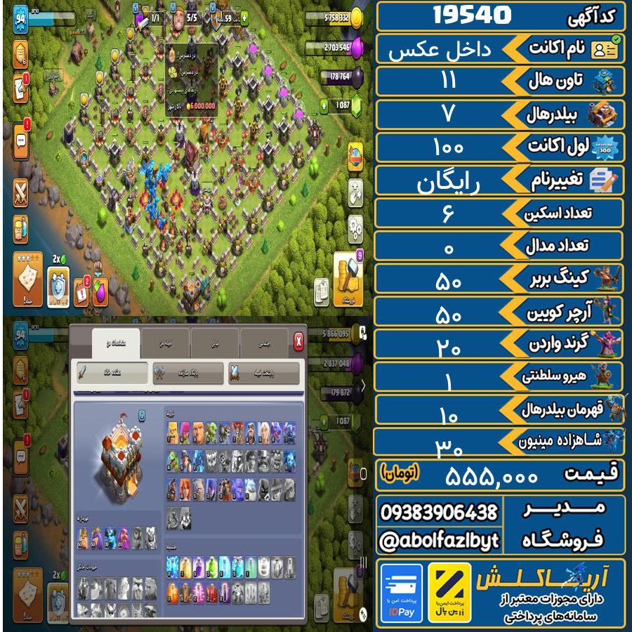اکانت کلش آف کلنز تاون هال 11 لول 100 کد 19540