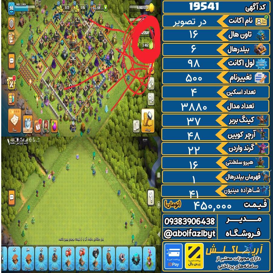اکانت کلش آف کلنز تاون هال 16 لول ۹۸ کد 19541