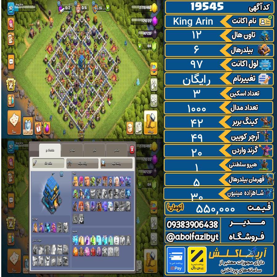 اکانت کلش آف کلنز تاون هال 12 لول 97 کد 19545